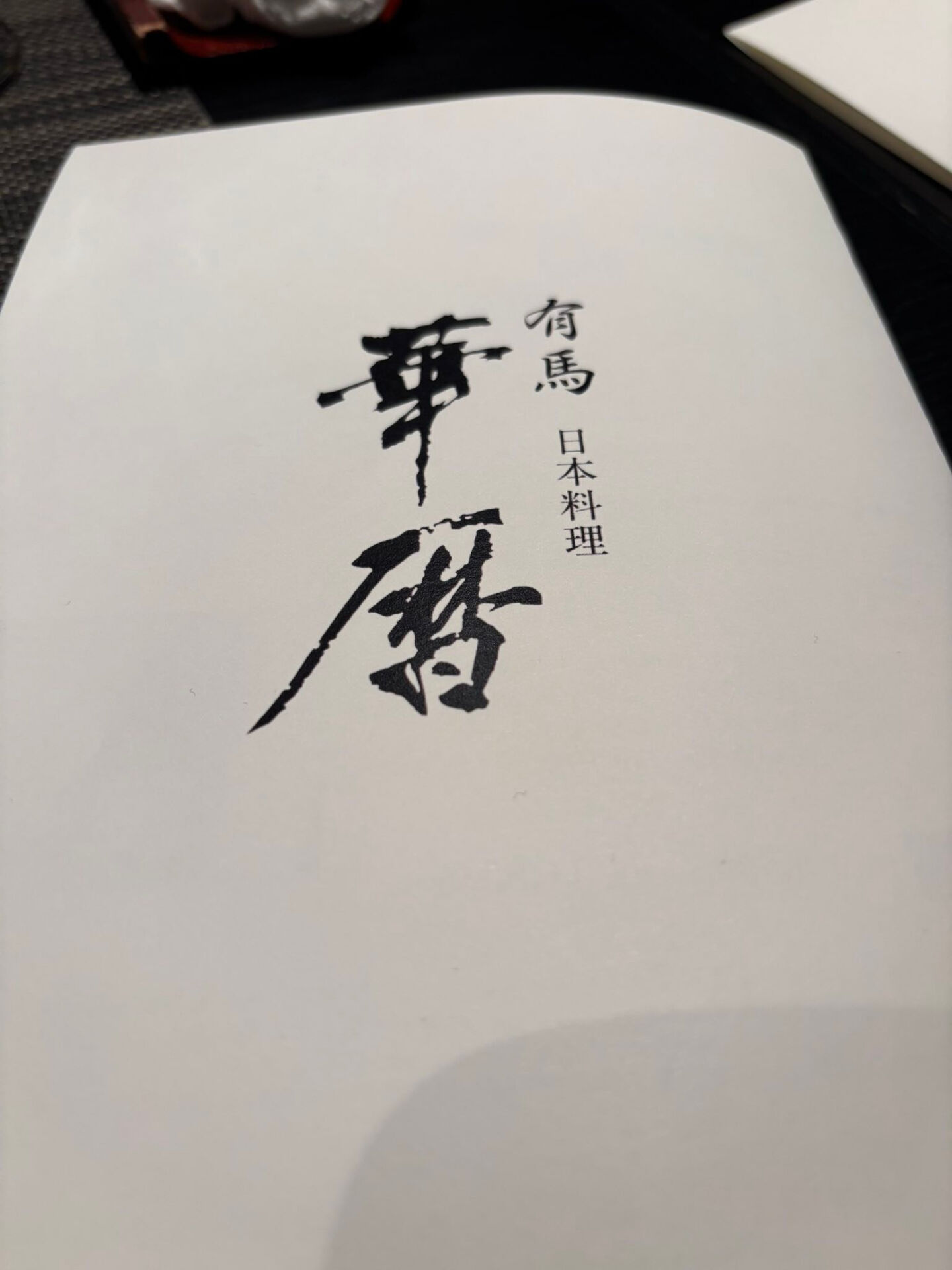 昨日は今まで仕事でお世話になった方々に感謝のしるしとして一席